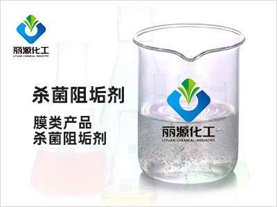 膜類產品殺菌阻垢劑RO-105
